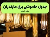 ساعات قطعی برق ساری و استان مازندران چهارشنبه ۱۱ تیر ۱۴۰۴ | خبر فوری؛ خاموشی‌های گسترده در راه است؟