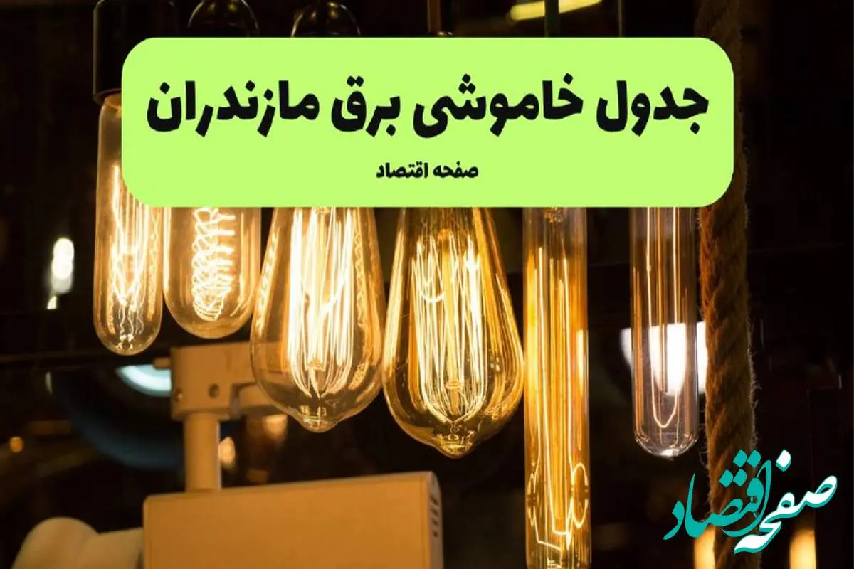 زمان قطعی برق مازندران پنجشنبه ۵ تیر ۱۴۰۴ اعلام شد