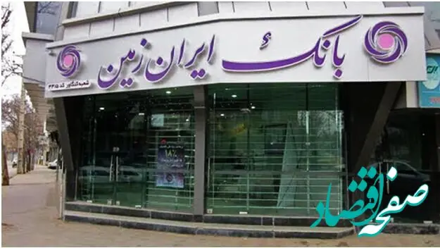 افزایش درآمد بانک ایران زمین در بخش کارمزد
