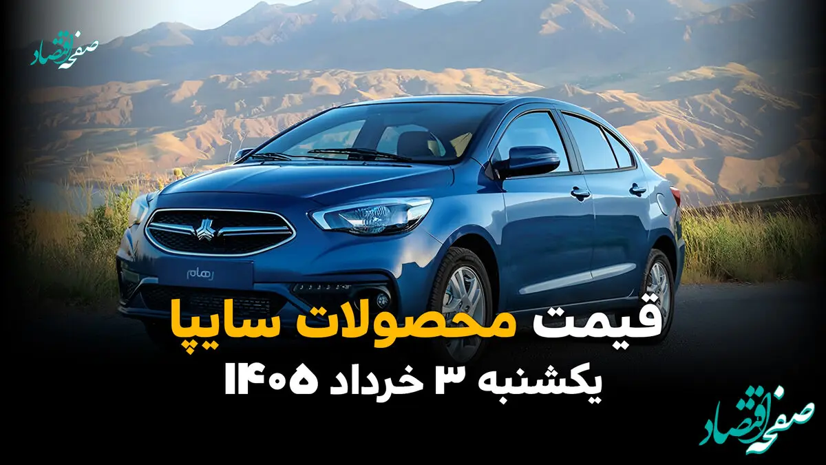 قیمت محصولات سایپا امروز یکشنبه ۳ خرداد ۱۴۰۵ بالا رفت یا پایین آمد؟ | آخرین نرخ شاهین، کوییک و ساینا