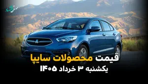 قیمت محصولات سایپا امروز یکشنبه ۳ خرداد ۱۴۰۵ بالا رفت یا پایین آمد؟ | آخرین نرخ شاهین، کوییک و ساینا