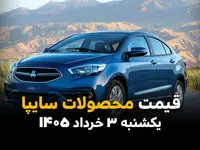 قیمت محصولات سایپا امروز یکشنبه ۳ خرداد ۱۴۰۵ بالا رفت یا پایین آمد؟ | آخرین نرخ شاهین، کوییک و ساینا