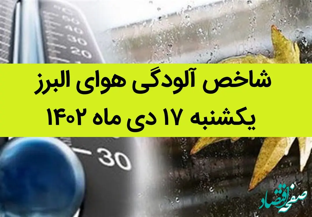 شاخص آلودگی هوای البرز امروز یکشنبه ۱۷ دی ماه ۱۴۰۲ + کیفیت هوای البرز امروز به تفکیک مناطق