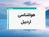 اخبار پیش بینی آب و هوا اردبیل فردا | پیش بینی هواشناسی اردبیل فردا شنبه ۲۰ بهمن ماه ۱۴۰۳ 