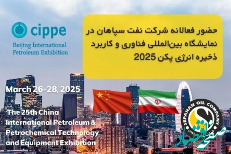 شرکت نفت سپاهان در نمایشگاه بین‌المللی فناوری و کاربرد ذخیره انرژی پکن ۲۰۲۵