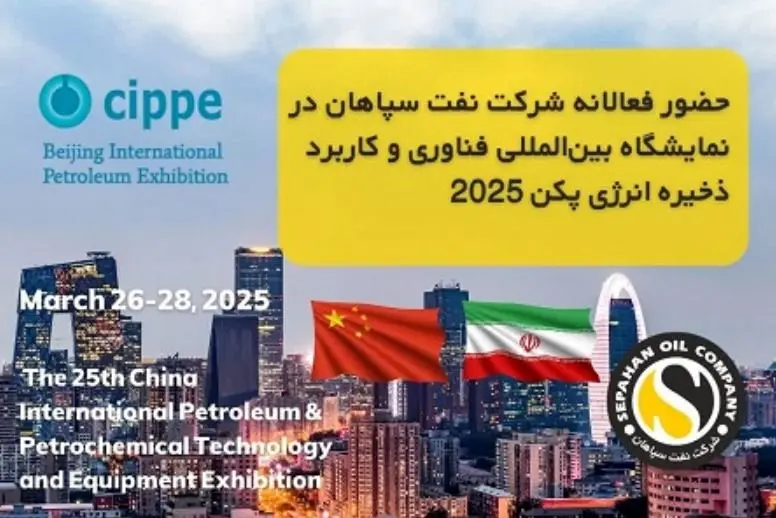 شرکت نفت سپاهان در نمایشگاه بین‌المللی فناوری و کاربرد ذخیره انرژی پکن ۲۰۲۵