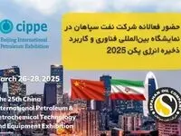 شرکت نفت سپاهان در نمایشگاه بین‌المللی فناوری و کاربرد ذخیره انرژی پکن ۲۰۲۵