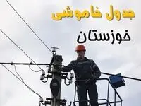 زمان قطعی برق خوزستان یکشنبه ۱۱ خرداد ۱۴۰۴