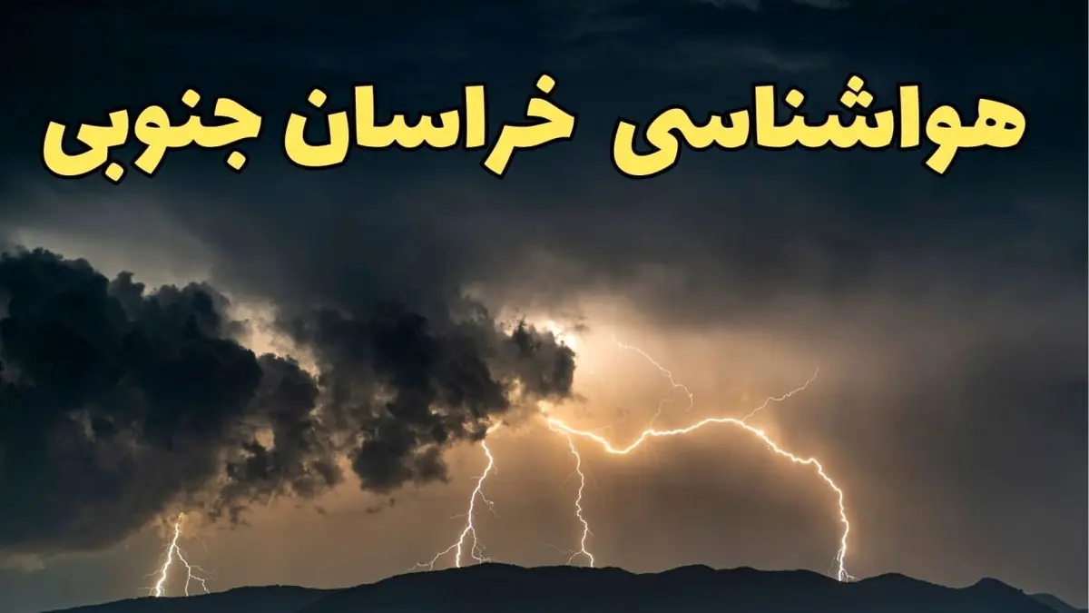 آخرین پیش بینی آب و هوای خراسان جنوبی برای چهارشنبه ۱۵ اسفند ۱۴۰۳ | وضعیت هوای بجنورد فردا چطور است؟