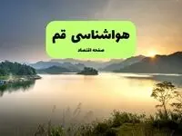 پیش بینی وضعیت آب و هوا قم فردا شنبه ۷ شهریور