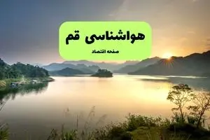 پیش بینی وضعیت آب و هوا قم فردا چهارشنبه ۱۴ آبان ماه ۱۴۰۴ | هواشناسی قم طی ۲۴ آینده