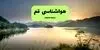 پیش بینی وضعیت آب و هوا قم فردا پنجشنبه ۵ شهریور قم