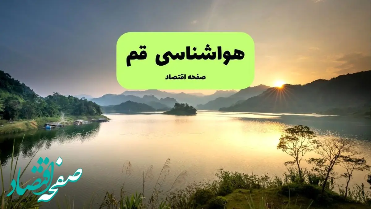 هواشناسی قم ۲۴ ساعت آینده | پیش بینی وضعیت آب و هوا قم فردا پنجشنبه ۲۴ مهر ماه ۱۴۰۴ 