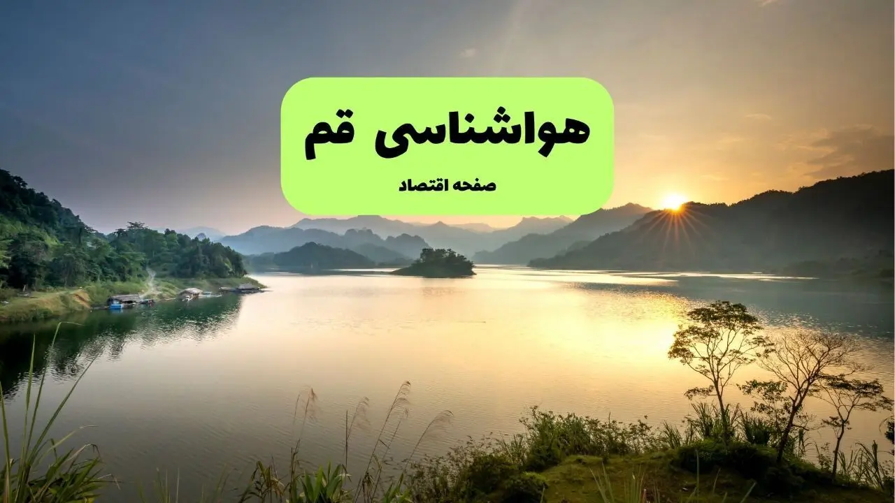 پیش بینی وضعیت آب و هوا قم فردا دوشنبه ۵ مرداد ۱۴۰۵