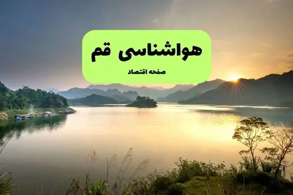 پیش بینی وضعیت آب و هوا قم فردا دوشنبه ۳۰ شهریور 