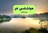 آب و هوا قم امروز چگونه است؟ 