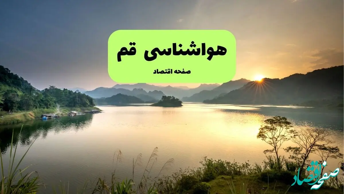 پیش بینی وضعیت آب و هوا قم فردا شنبه ۱۳ دی ۱۴۰۴ + هواشناسی قم فردا + وضعیت هوای فردا قم