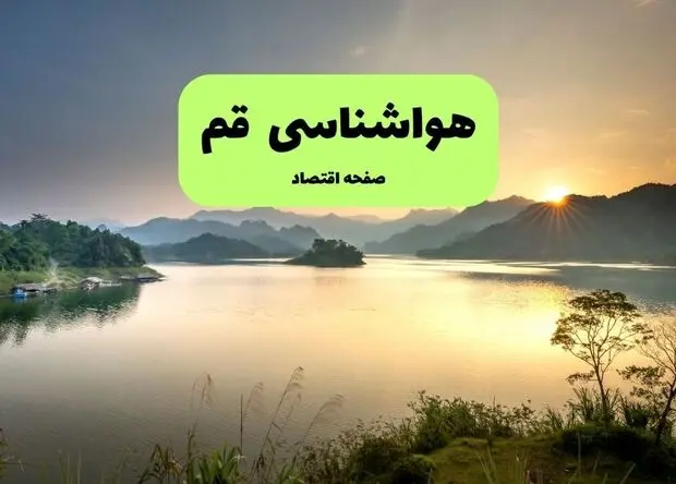 پیش بینی وضعیت آب و هوا قم فردا دوشنبه ۵ مرداد ۱۴۰۵