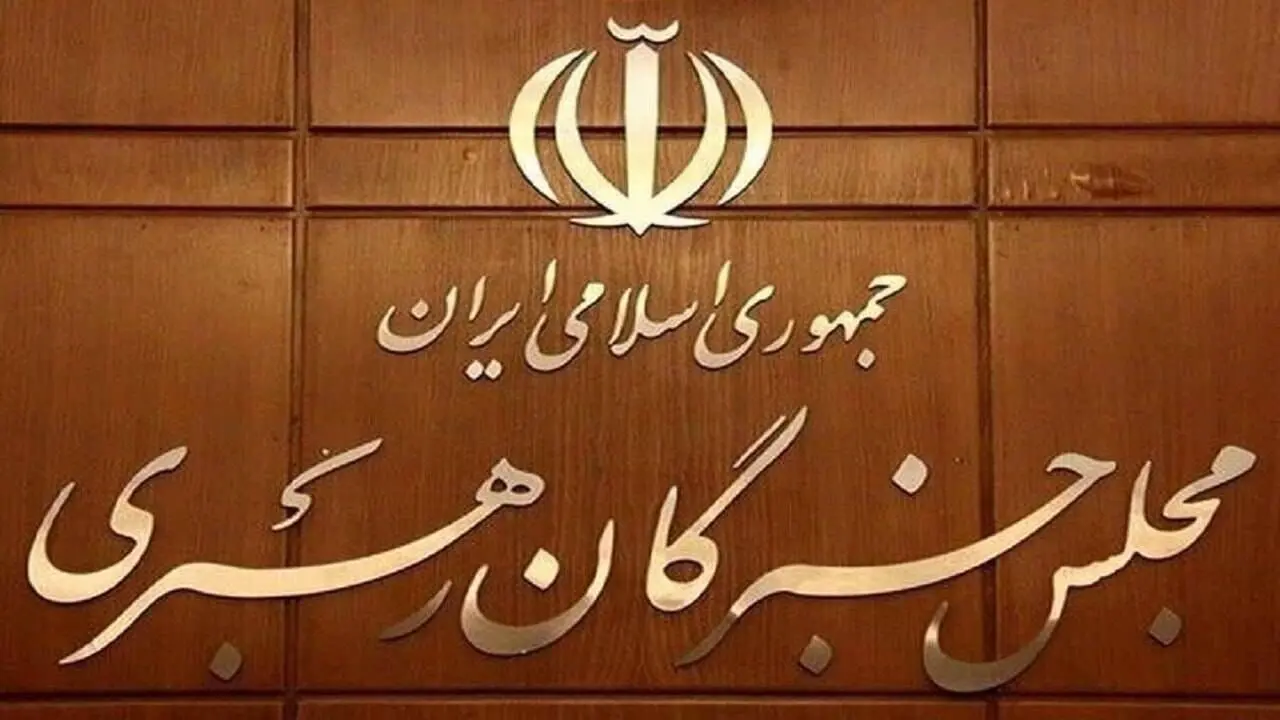 خبر جدید از نتیجه بررسی صلاحیت داوطلبان انتخابات مجلس خبرگان رهبری در تهران 