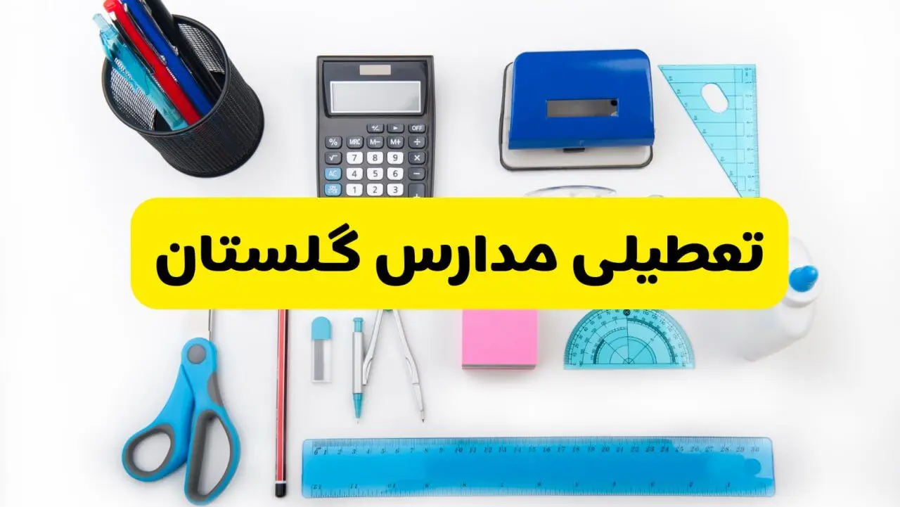 مدارس گلستان فردا شنبه ۱۶ فروردین ۱۴۰۴ تعطیل شد؟ | آخرین خبر از تعطیلی مدارس گرگان فردا شنبه شانزدهم فروردین ۱۴۰۴