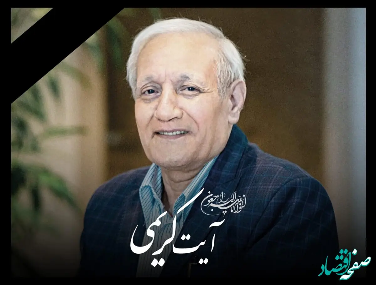 پیام تسلیت مدیرعامل بیمه البرز به مناسبت درگذشت مرحوم آیت کریمی