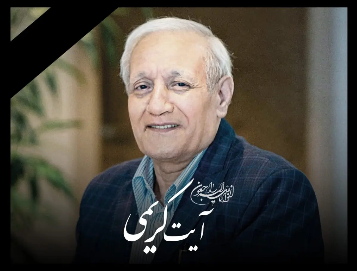 پیام تسلیت مدیرعامل بیمه البرز به مناسبت درگذشت مرحوم آیت کریمی