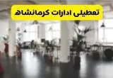 خبر فوری؛ آیا ادارات استان کرمانشاه دوشنبه ۱۶ تیر ۱۴۰۴ تعطیل شد؟/ جزئیات تعطیلی ادارات کرمانشاه شانزدهم تیر ۱۴۰۴