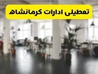 جدیدترین وضعیت تعطیلی ادارات کرمانشاه فردا یکشنبه ۱۹ مرداد ماه ۱۴۰۴ / تعطیلی ادارات کرمانشاه یکشنبه اعلام شد