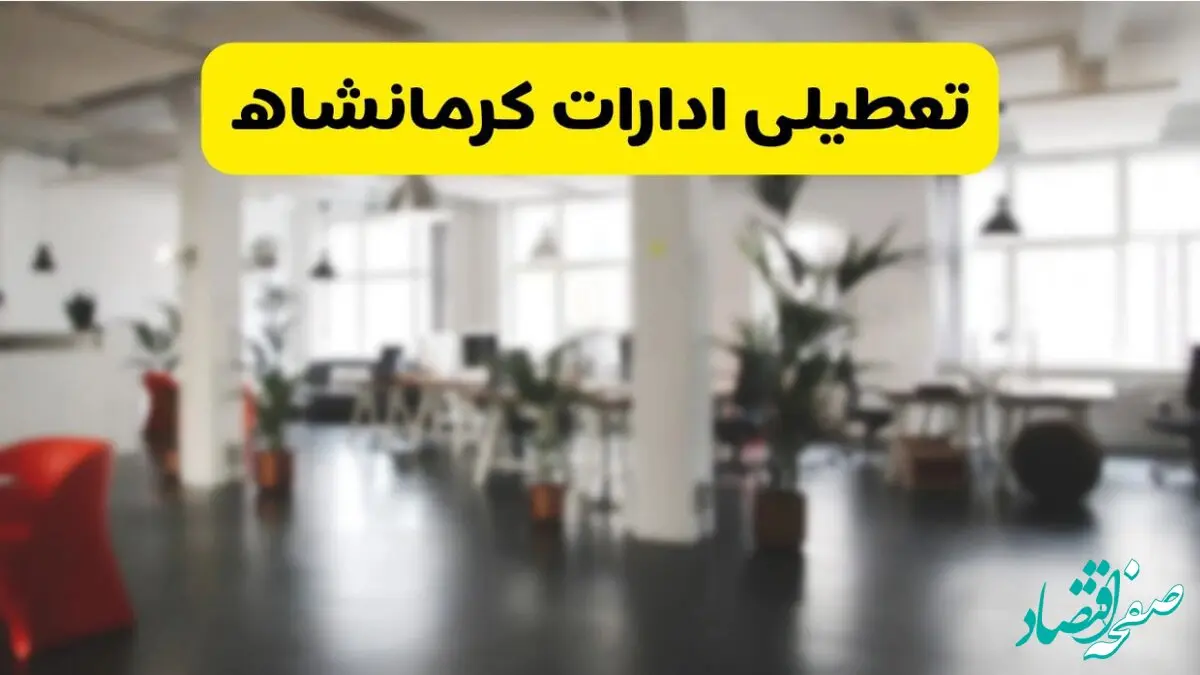 جدیدترین وضعیت تعطیلی ادارات کرمانشاه فردا یکشنبه ۱۹ مرداد ماه ۱۴۰۴ / تعطیلی ادارات کرمانشاه یکشنبه اعلام شد