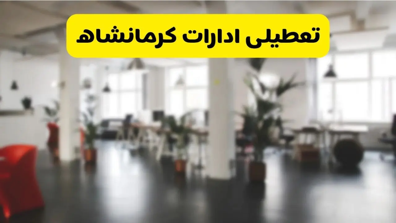 جدیدترین وضعیت تعطیلی ادارات کرمانشاه فردا یکشنبه ۱۹ مرداد ماه ۱۴۰۴ / تعطیلی ادارات کرمانشاه یکشنبه اعلام شد
