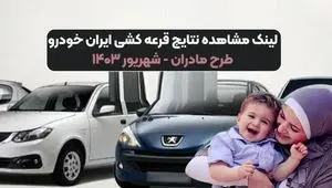 نتایج نهایی قرعه کشی طرح مادران ایران خودرو + لینک اسامی برندگان