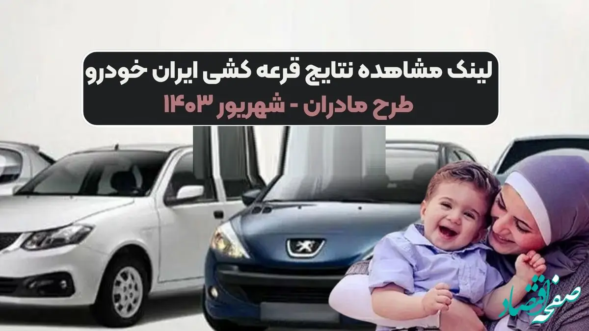 نتایج نهایی قرعه کشی طرح مادران ایران خودرو + لینک اسامی برندگان