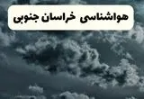 پیش بینی وضعیت آب و هوا خراسان جنوبی فردا جمعه ۵ دی ۱۴۰۴ + هواشناسی بیرجند فردا + وضعیت هوای فردا بیرجند