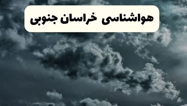 پیش بینی وضعیت آب و هوا خراسان جنوبی فردا جمعه ۵ دی ۱۴۰۴ + هواشناسی بیرجند فردا + وضعیت هوای فردا بیرجند