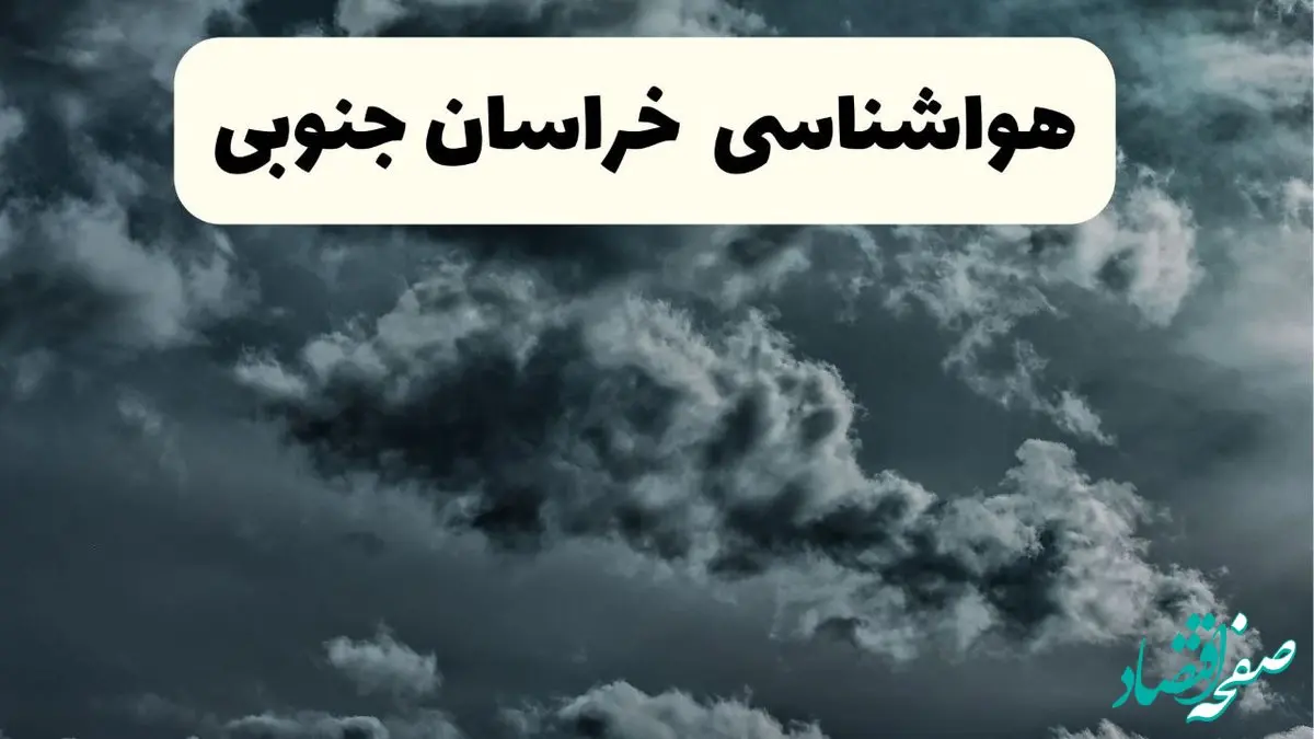 پیش بینی وضعیت آب و هوا خراسان جنوبی فردا یکشنبه ۱۴ اردیبهشت ماه ۱۴۰۴ | هواشناسی بیرجند ۲۴ ساعت آینده اعلام شد