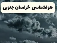 پیش بینی وضعیت آب و هوا خراسان جنوبی فردا یکشنبه ۱۴ اردیبهشت ماه ۱۴۰۴ | هواشناسی بیرجند ۲۴ ساعت آینده اعلام شد