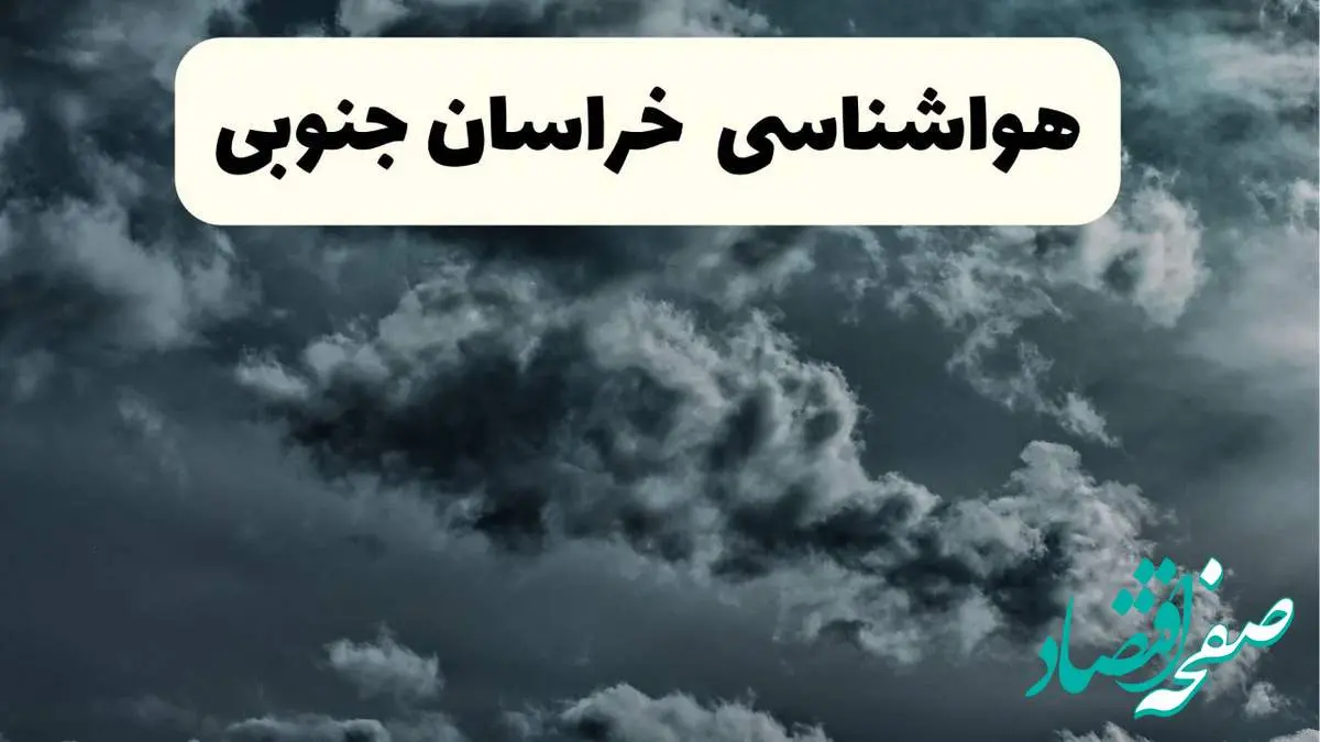 پیش بینی وضعیت آب و هوا خراسان جنوبی فردا یکشنبه ۱۴ اردیبهشت ماه ۱۴۰۴ | هواشناسی بیرجند ۲۴ ساعت آینده اعلام شد