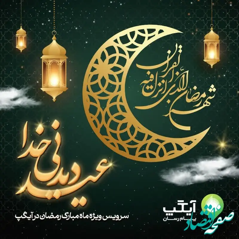 "عید دیدنی خدا" در آیگپ؛ سرویس ویژه برای ماه رمضان