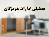 آیا ادارات استان هرمزگان فردا شنبه ۱۳ اردیبهشت ۱۴۰۴ تعطیل است؟/ اخبار تعطیلی ادارات بندرعباس شنبه سیزدهم اردیبهشت ۱۴۰۴
