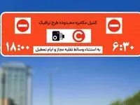 ساعت اجرای طرح ترافیک تهران امروز یکشنبه ۲۱ آبان ۱۴۰۲