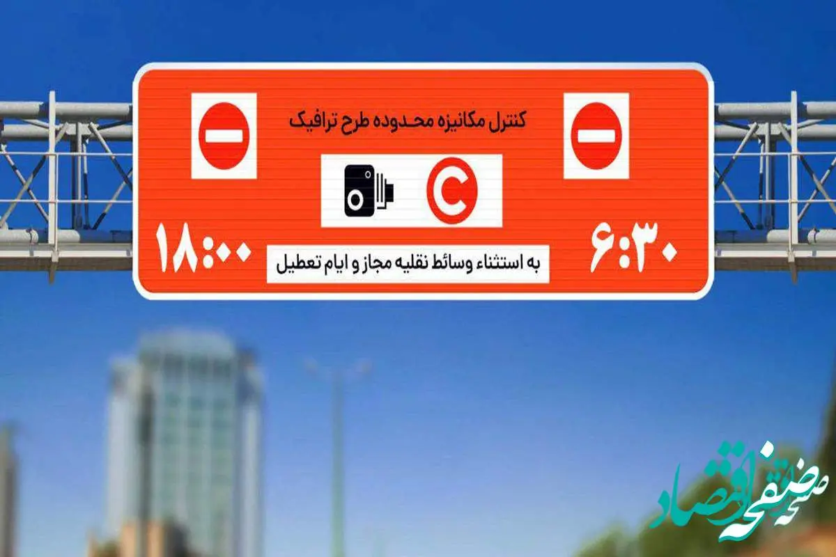 ساعت اجرای طرح ترافیک تهران امروز یکشنبه ۲۱ آبان ۱۴۰۲