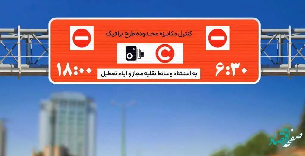 ساعت طرح ترافیک امروز دوشنبه ۲۲ مرداد ۱۴۰۳
