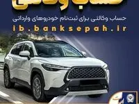 امکان وکالتی کردن حساب‌های بانک سپه برای ثبت‌نام خودروهای وارداتی اسفندماه ۱۴۰۴