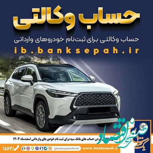امکان وکالتی کردن حساب‌های بانک سپه برای ثبت‌نام خودروهای وارداتی اسفندماه ۱۴۰۴