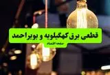 ساعات قطعی برق کهگیلویه و بویراحمد و شهر یاسوج سه‌ شنبه ۱۰ تیر ۱۴۰۴ + برنامه زمان‌بندی خاموشی برق استان کهگیلویه و بویراحمد به تفکیک مناطق سه‌ شنبه ۱۰ تیر ۱۴۰۴