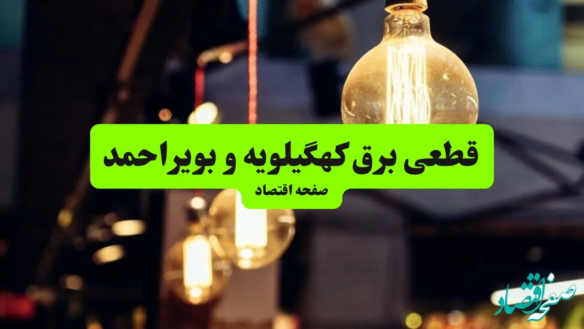 ساعات قطعی برق کهگیلویه و بویراحمد و شهر یاسوج سه‌ شنبه ۱۰ تیر ۱۴۰۴ + برنامه زمان‌بندی خاموشی برق استان کهگیلویه و بویراحمد به تفکیک مناطق سه‌ شنبه ۱۰ تیر ۱۴۰۴