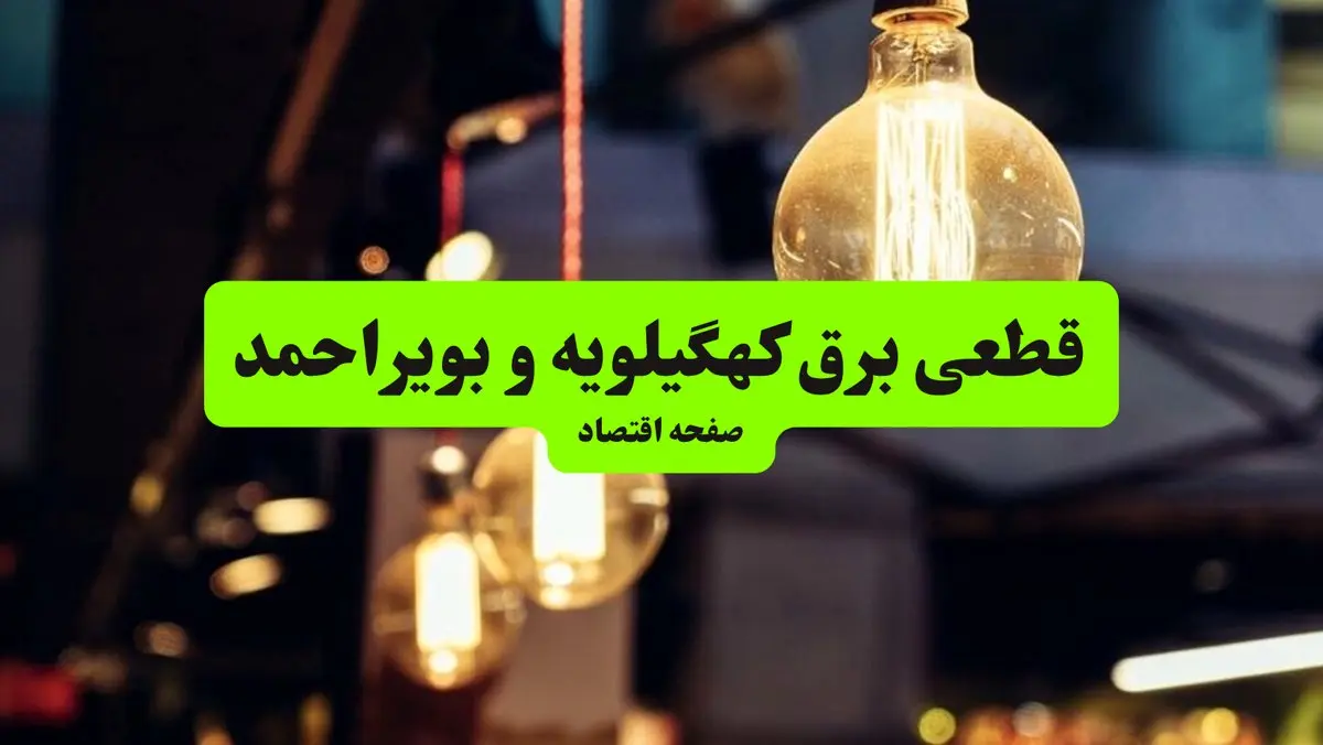 ساعات قطعی برق کهگیلویه و بویراحمد و شهر یاسوج سه شنبه ۱۰ تیر ۱۴۰۴ + برنامه زمانبندی خاموشی برق استان کهگیلویه و بویراحمد به تفکیک مناطق سه شنبه ۱۰ تیر ۱۴۰۴