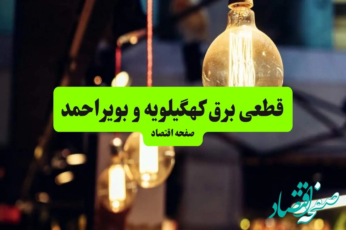 ساعات قطعی برق کهگیلویه و بویراحمد و شهر یاسوج سه شنبه ۱۰ تیر ۱۴۰۴ + برنامه زمانبندی خاموشی برق استان کهگیلویه و بویراحمد به تفکیک مناطق سه شنبه ۱۰ تیر ۱۴۰۴