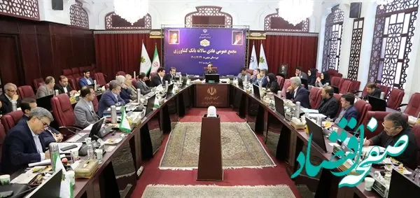 صورت های مالی سال ۱۴۰1 بانک کشاورزی تصویب شد