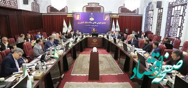 صورت های مالی سال ۱۴۰1 بانک کشاورزی تصویب شد